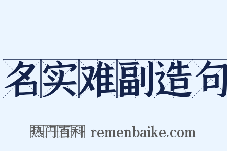 名实难副造句是什么意思的图片